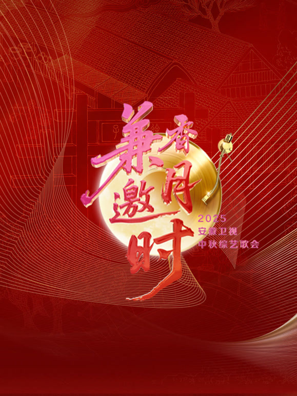 2025安徽卫视中秋歌会