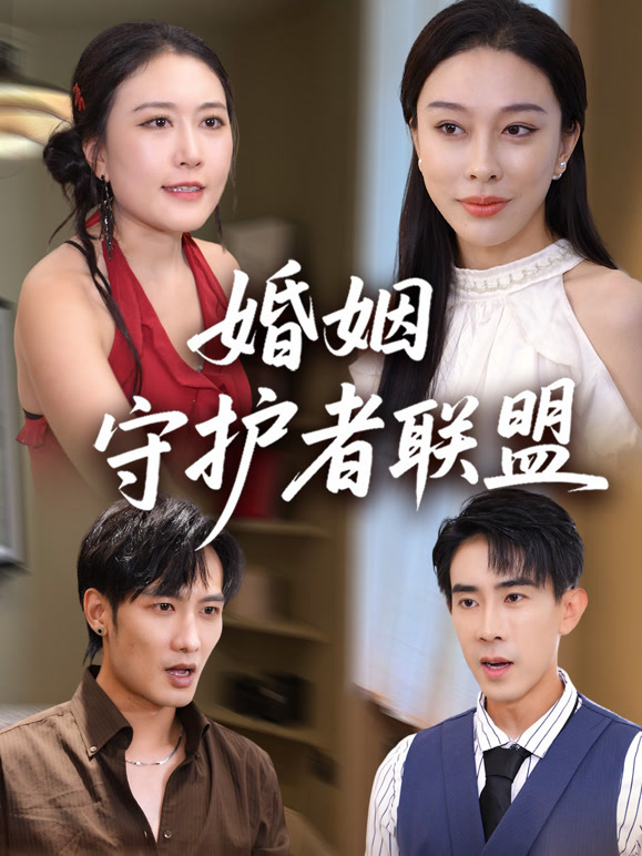 婚姻守护者联盟