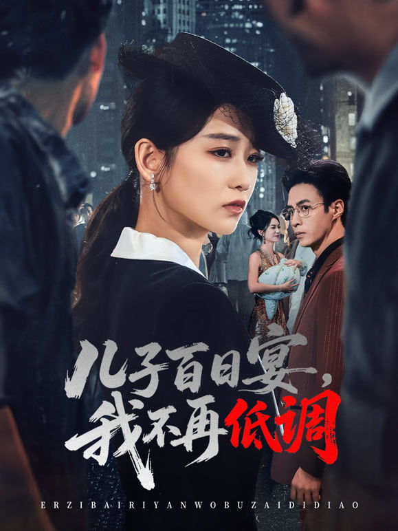 儿子百日宴，我不再低调