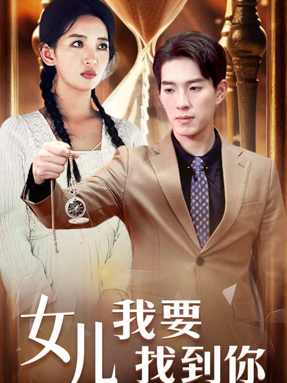 女儿我要找到你