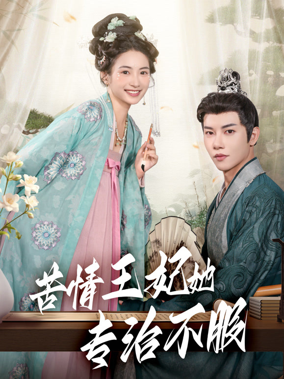 苦情王妃她专治不服