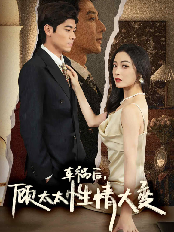 车祸后，顾太太性情大变