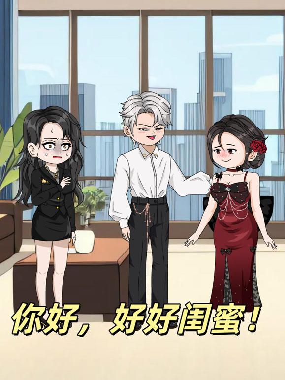 你好，好好闺蜜！