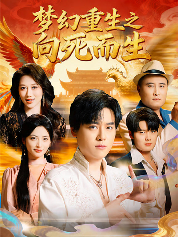 梦幻重生之向死而生