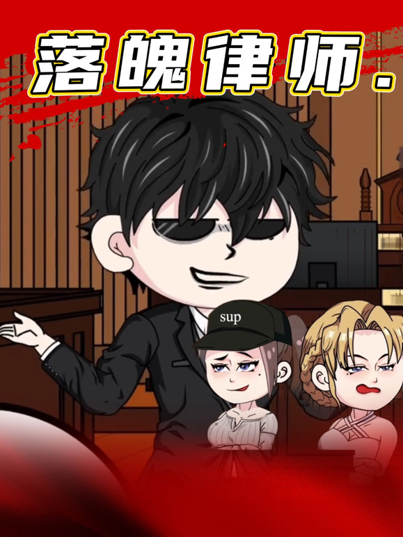 落魄律师