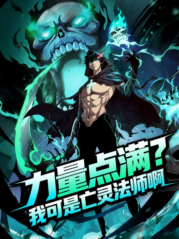 力量点满？我可是亡灵法师啊！