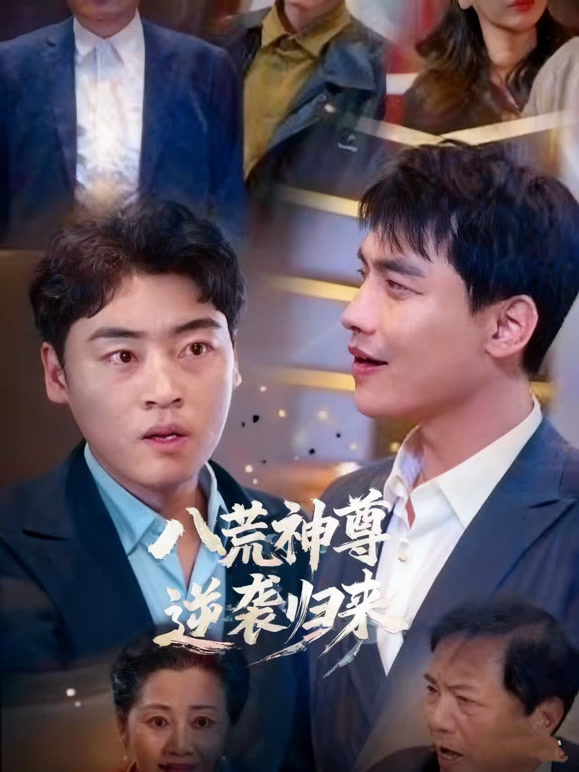 八荒神尊：逆袭归来