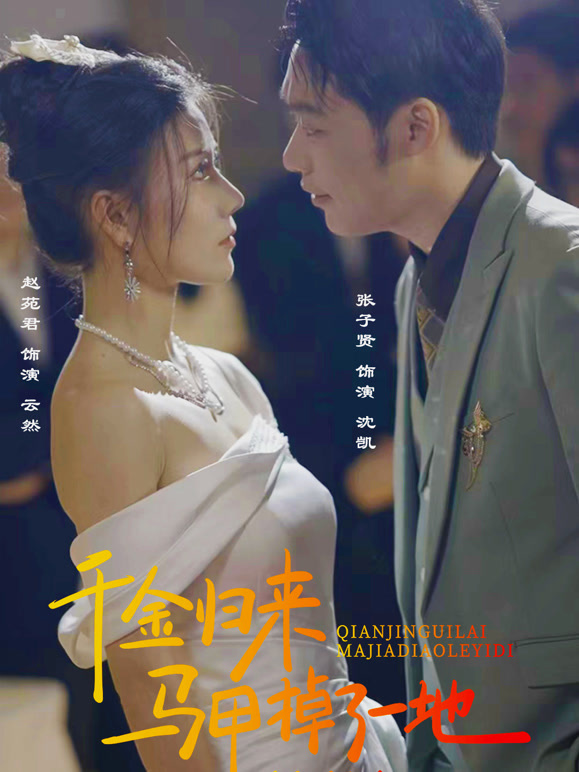 千金归来马甲掉了一地