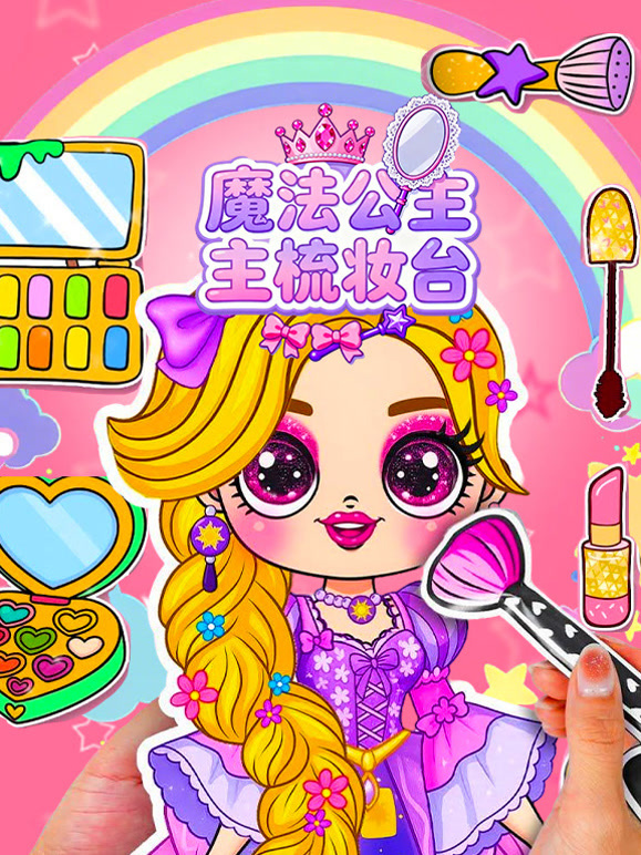 魔法公主梳妆台