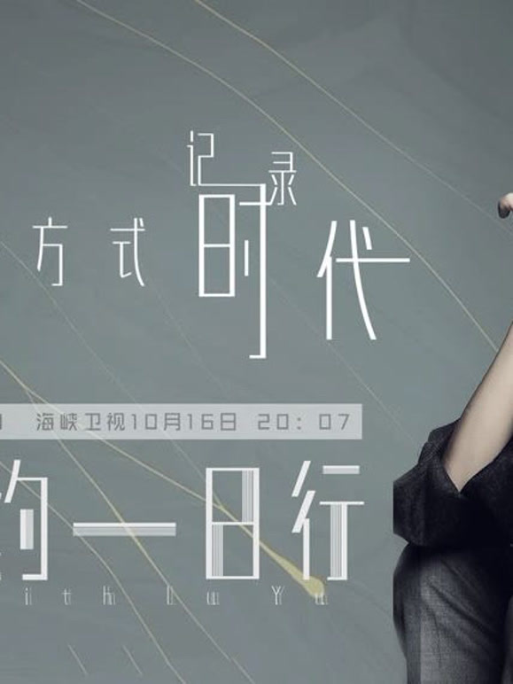 鲁豫有约一日行第十季