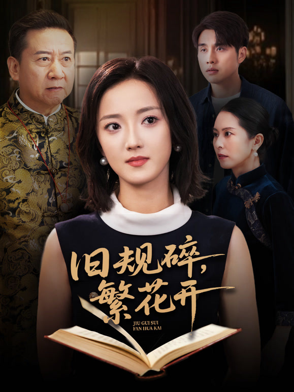 旧规碎，繁花开