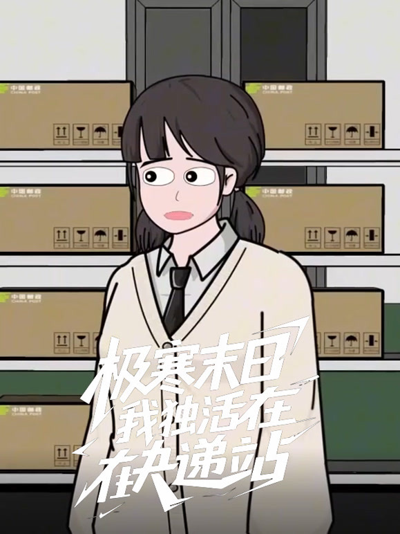 极寒末日我独活在快递站