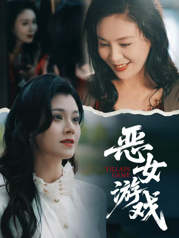 恶女游戏