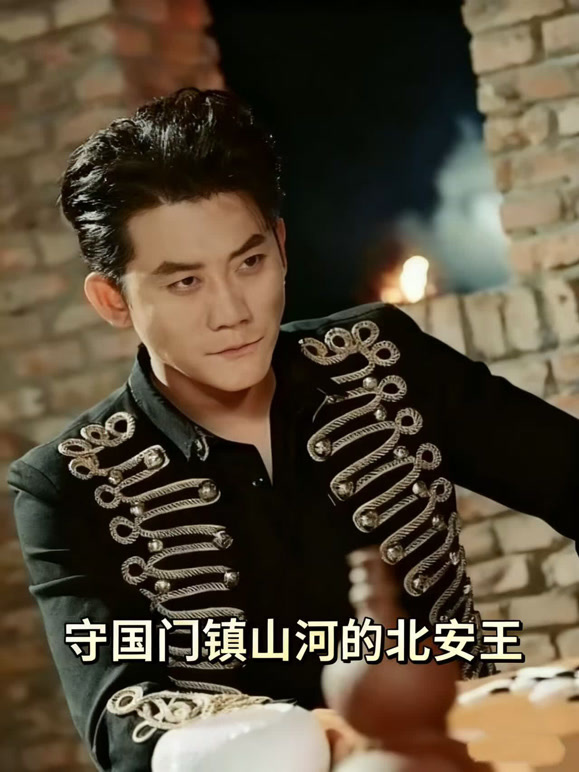 守国门镇山河的北安王