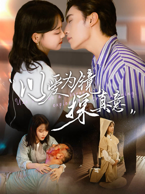 以爱为镜探真意