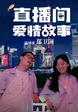 直播间爱情故事