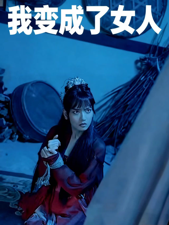 我变成了女人