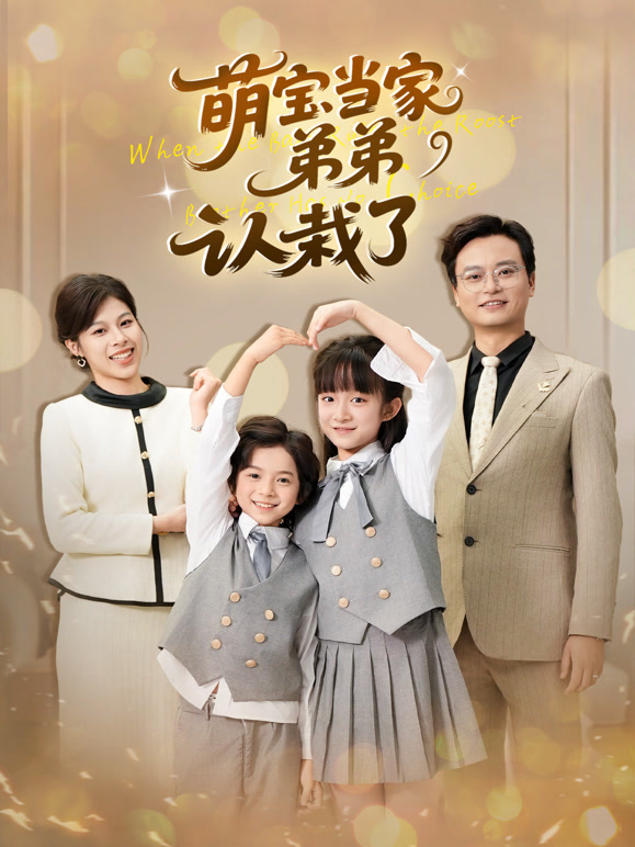 萌宝当家弟弟认栽了