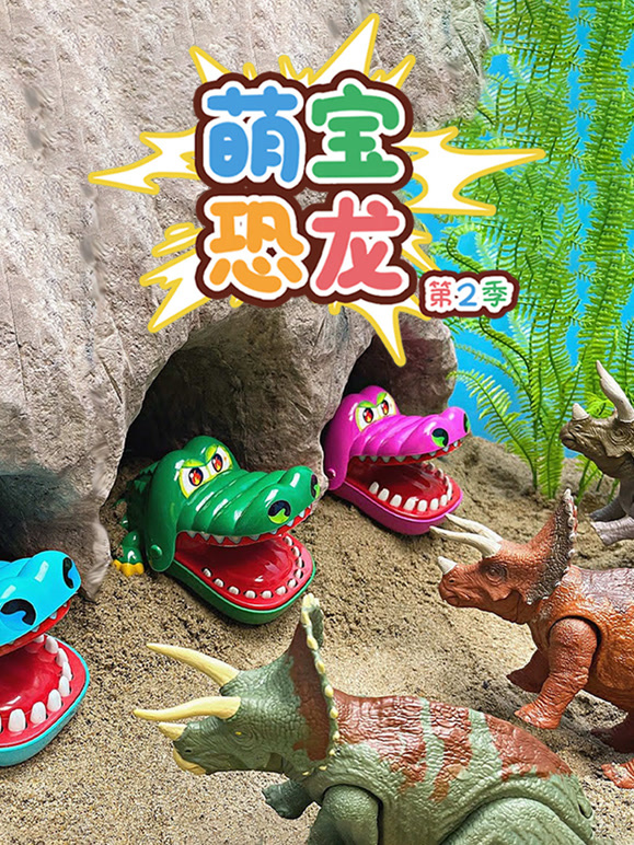 萌宝恐龙 第二季