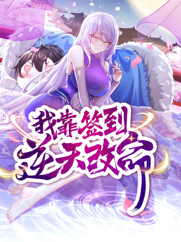 我靠签到逆天改命 动态漫画