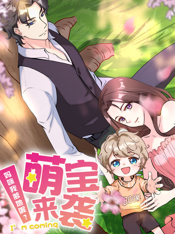 萌宝来袭：妈咪我爹地呢？ 动态漫画