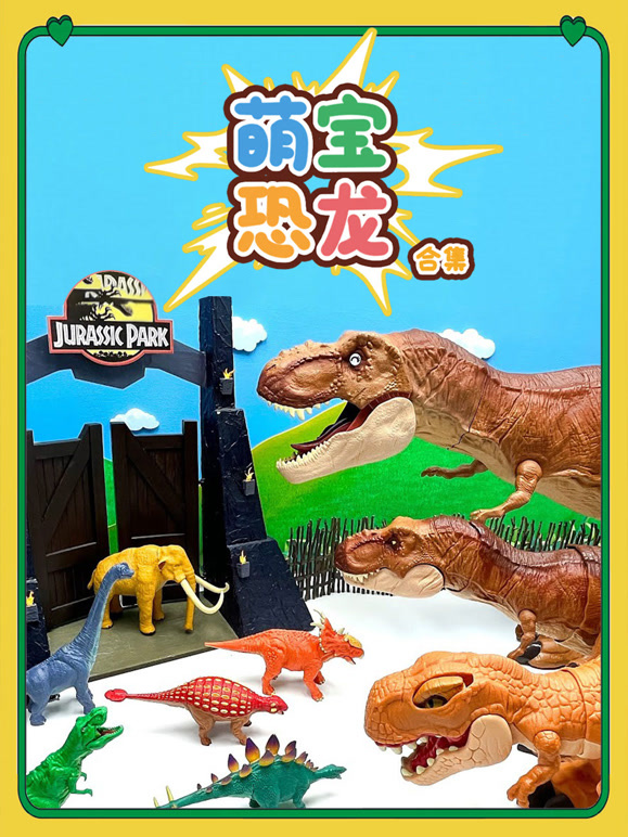萌宝恐龙 合集