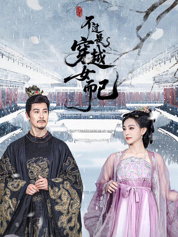 不过是穿越女而已