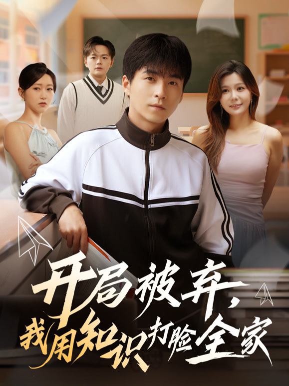 开局被弃，我用知识打脸全家