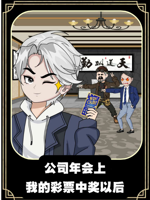 公司年会上我的彩票中奖以后