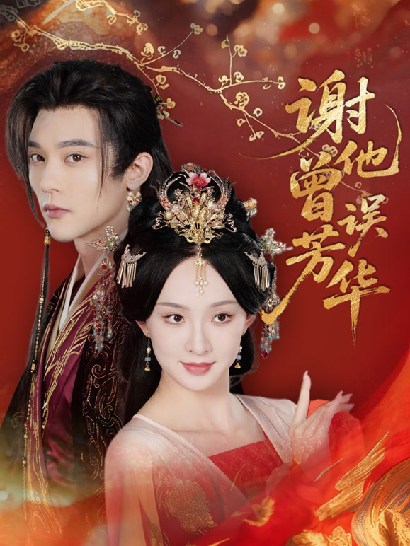 谢他曾误芳华