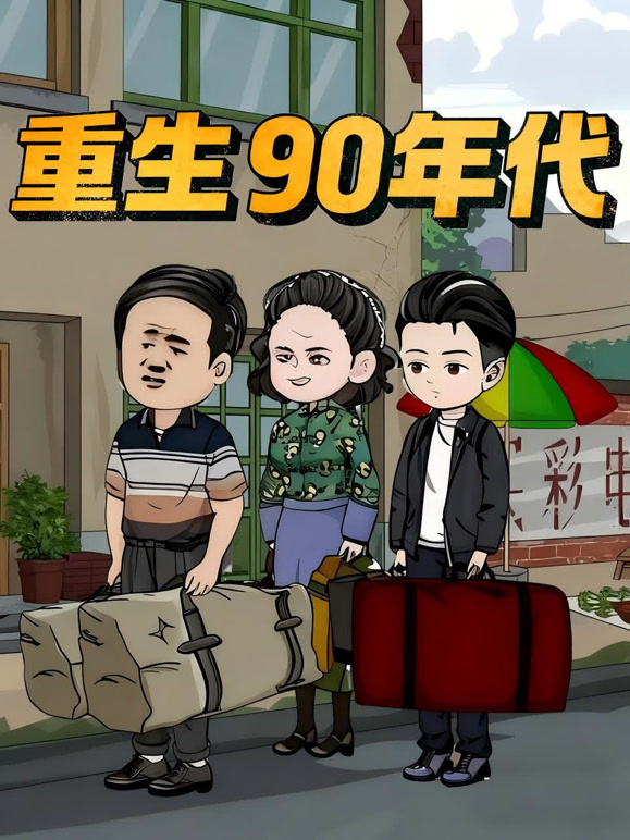 重生90年代