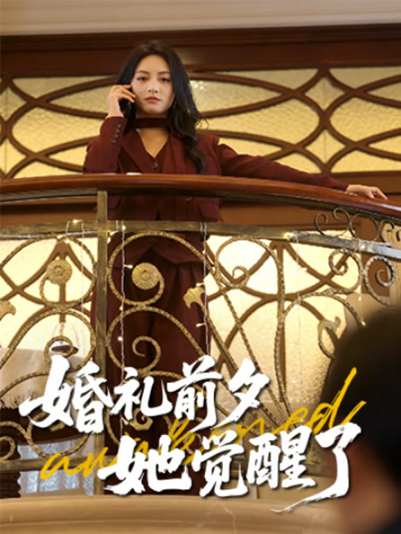 婚礼前夕，她觉醒了