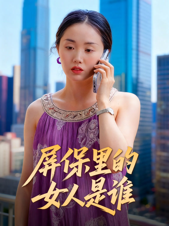 屏保里的女人是谁1