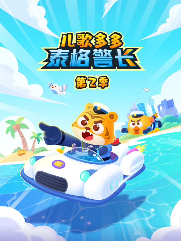 儿歌多多泰格警长 第二季