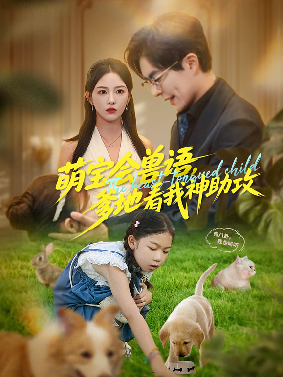 萌宝会兽语，爹地看我神助攻
