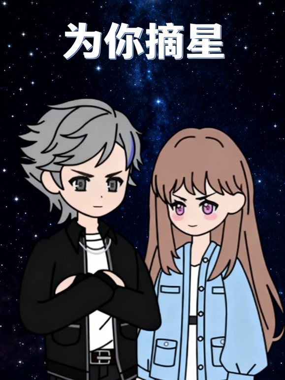 为你摘星