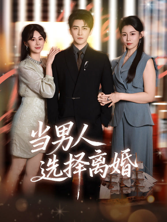 当男人选择离婚