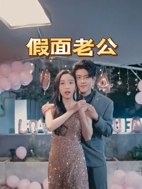假面老公