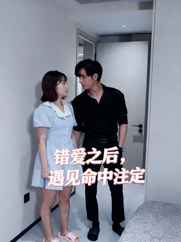 错爱之后，遇见命中注定