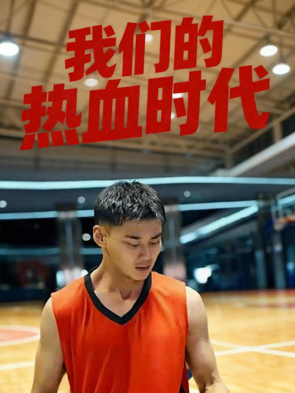 我们的热血时代