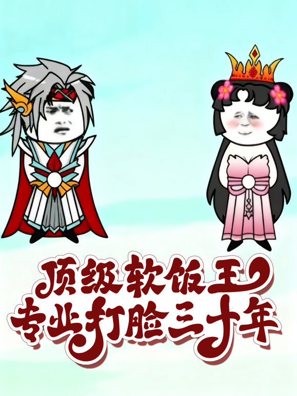 顶级软饭王：专业打脸三十年