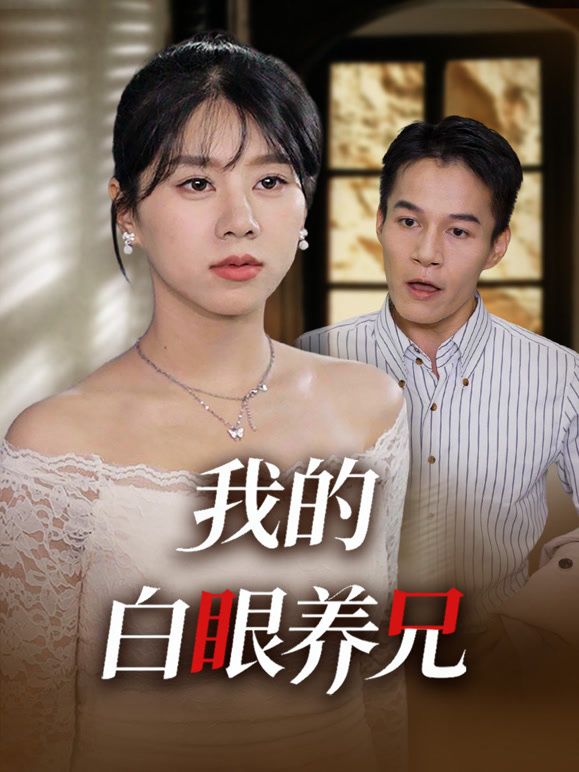 我的白眼养兄