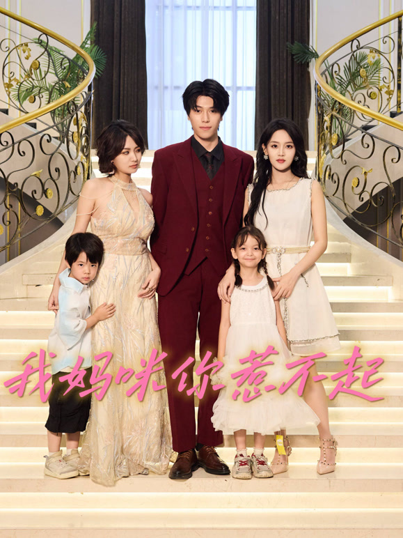 我妈咪你惹不起