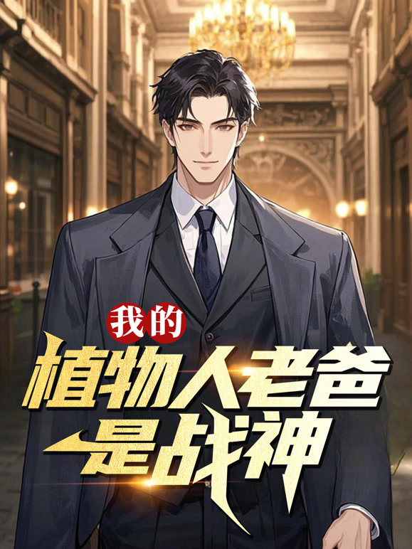 我的植物人老爸是战神