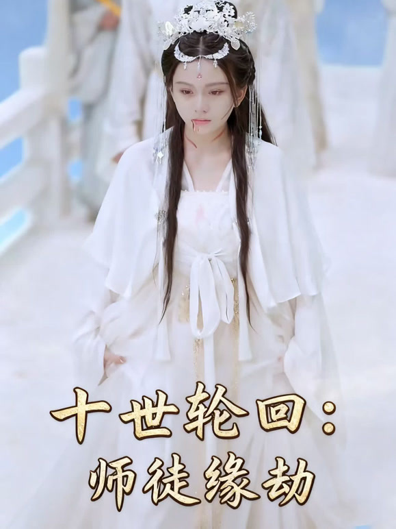 十世轮回：师徒缘劫