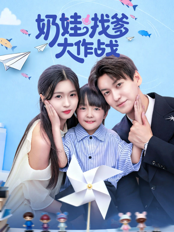 奶娃找爹大作战
