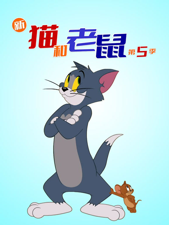 新猫和老鼠 第5季