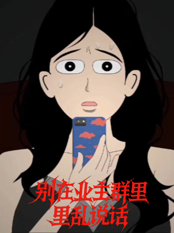 别在业主群里乱说话