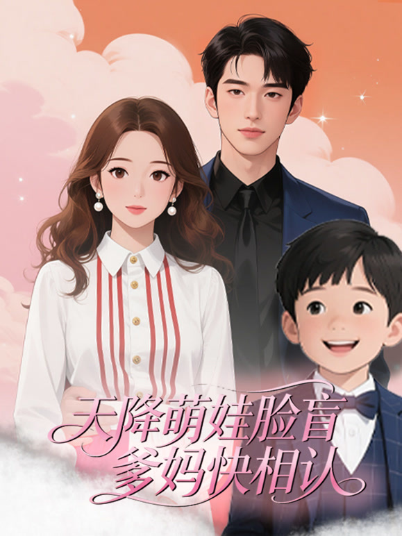 天降萌娃脸盲爹妈快相认