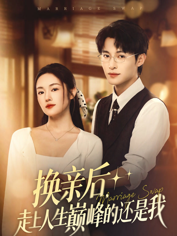 换亲后，走上人生巅峰的还是我